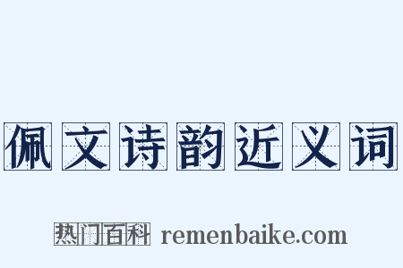 佩文诗韵近义词是什么意思的图片